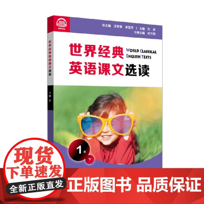 世界经典英语课文选读 1级 下 1-2年级阅读 庄智象等 编著 中小学教辅