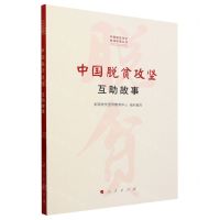 [N]中国脱贫攻坚(互助故事)/中国脱贫攻坚县域故事丛书-9787010251905