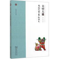 音像关中大雅(凤翔泥塑艺术研究)侯小春