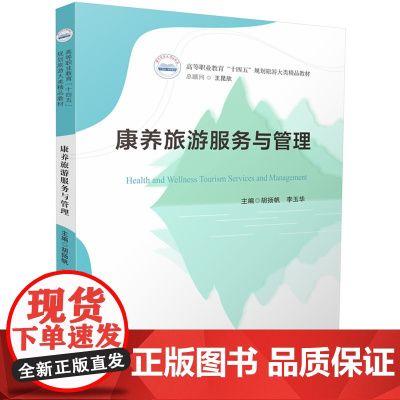 康养旅游服务与管理