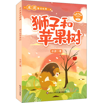 [M]狮子和苹果树 美绘注音版 冰波 著 -9787572802201
