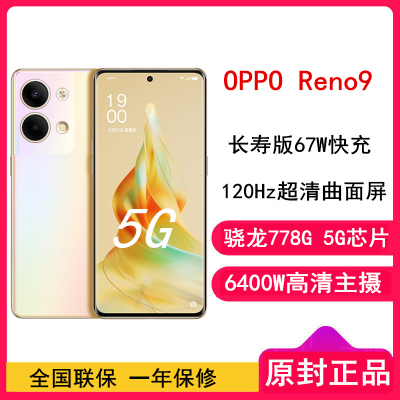 [全国联保]OPPO Reno9 12GB+256GB 微醺 骁龙778G 6400万水光人像镜头 长寿版67W闪充 120Hz OLED超清曲面屏 全网通5G手机