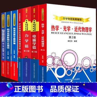 [正版]复赛全套7册中学奥林匹克竞赛物理教程力学篇+电磁学+热学光学近代物理学+解题方法程稼夫专题精编高中崔宏滨真题解