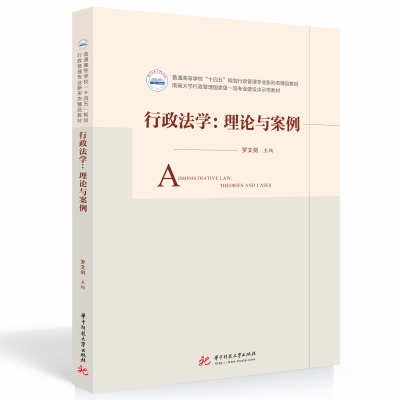 醉染图书行政法学:理论与案例9787568085915
