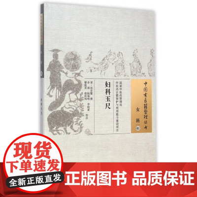 妇科玉尺/中国古医籍整理丛书