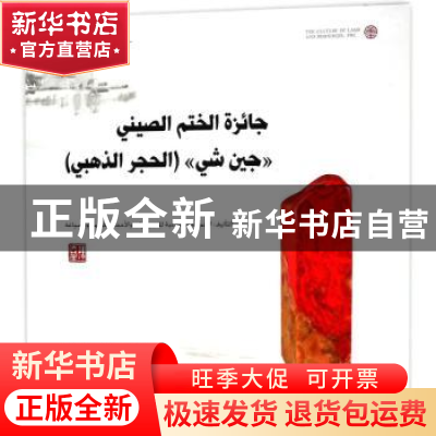 正版 中国印金石奖:阿拉伯文 中国珠宝玉石首饰行业协会编著 中