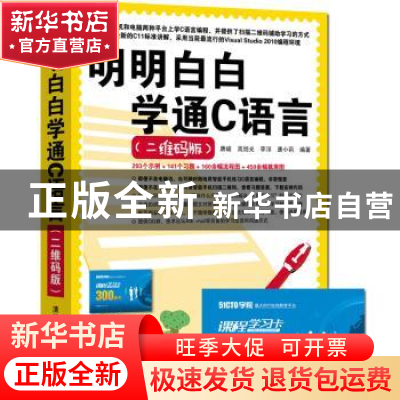 正版 明明白白学通C语言:二维码版 唐峻 等编著 清华大学出版社