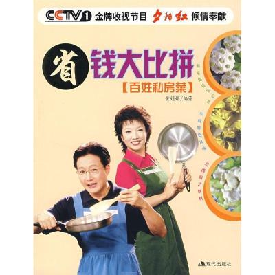 正版新书]省钱大比拼(百姓私房菜)黄娟娟9787801888693