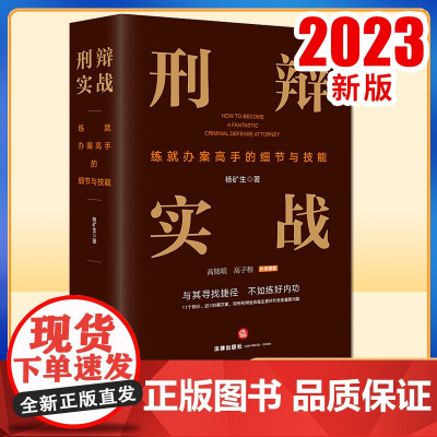 2023新书 刑辩实战:练就办案高手的细节与技能 杨矿生著 法律出版社