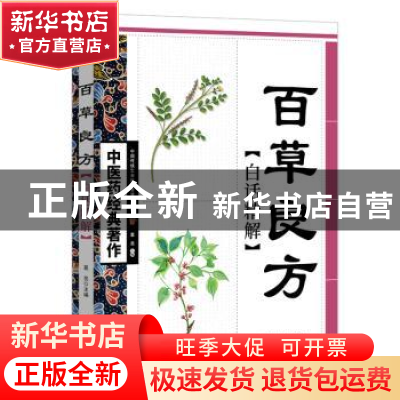 正版 百草良方白话精解 葛亮 天津科学技术出版社 9787530847763
