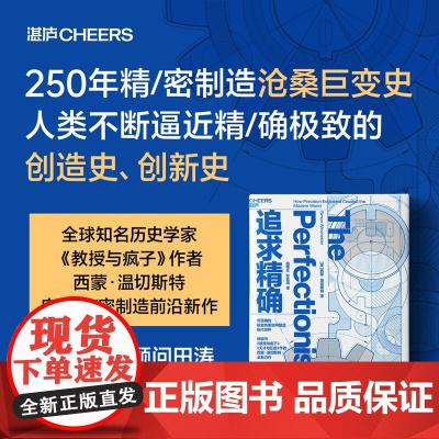 追求精确 如何塑造现代精密工业 《教授与疯子》作者西蒙·温切斯特新书 商业趋势书籍