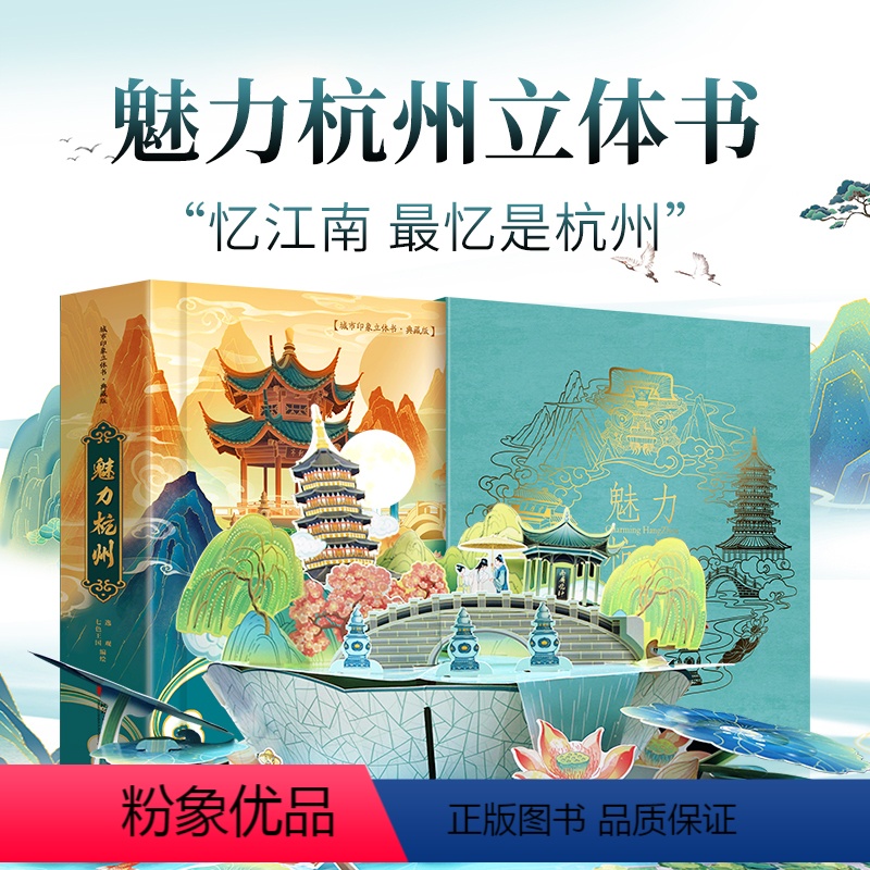 [魅力杭州]立体书 [正版]杭州亚运会纪念立体书魅力杭州3D立体书中国城市印象亚运会纪念品手工制作传统文化逸观文化儿童旅