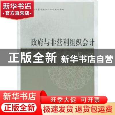 正版 政府与非营利组织会计 蒙丽珍,韦耀莹,毛永青编著 东北财