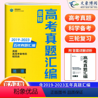 地理 全国通用 [正版]2024版壹铭高考汇编五年真题地理 全国卷+新高考5年真题试卷 高考五年真题地理高三一二轮复习刷