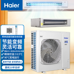 海尔风管机一拖一中央空调5匹变频2级能效健康自清洁5p节能独立除湿380v RFUMDC120DXSAYA裸机不含安装费