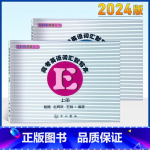 [正版] 及时雨英语丛书 高考英语词汇默写本 上册+参考答案 共2本 中西书局出版社 高中英语词汇 高一高二高三学