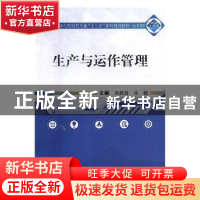 正版 生产与运作管理 冉恩贵,岳媛主编 武汉大学出版社 97873071
