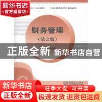 正版 财务管理 史晓娟主编 中国商务出版社 9787510311864 书籍