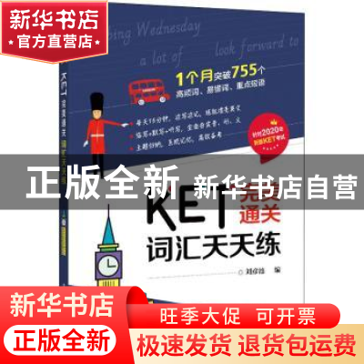 正版 KET完美通关——词汇天天练 刘彦池 电子工业出版社 9787121
