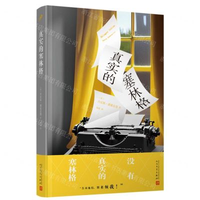 [N]真实的塞林格-9787020183333