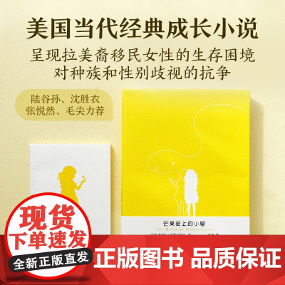 芒果街上的小屋赠笔记本英汉双语对照读物桑德拉希斯内罗丝著托福雅思试题题源学生英文写作阅读课外辅导正版书籍译林出版社