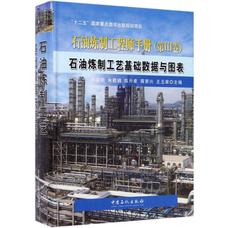 音像石油炼制工艺基础数据与图表刘家明 主编