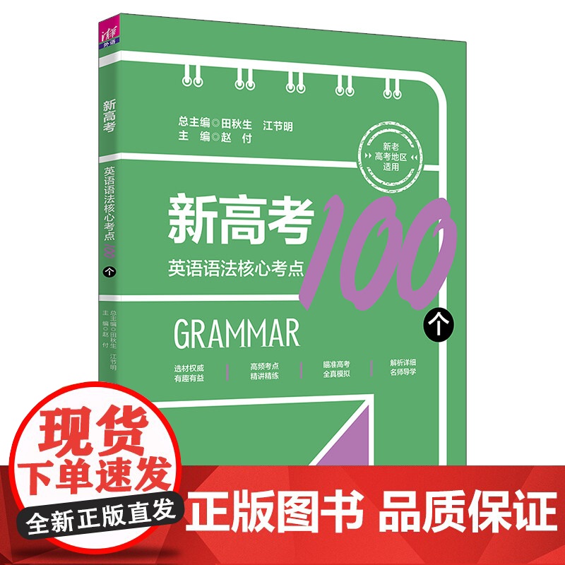正版新书 新高考英语语法核心考点100个 清华大学出版社 田秋生 江节明 赵付 梁月松 楚春雨 高考英语 语法