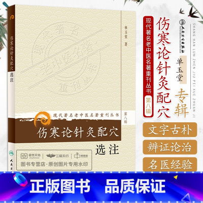 [正版]伤寒论针灸配穴选注 浅析一项 力求简明贯通 本着探讨的态度提出看法 不欲泛引诸家 令人无所适从 单玉堂主编 人