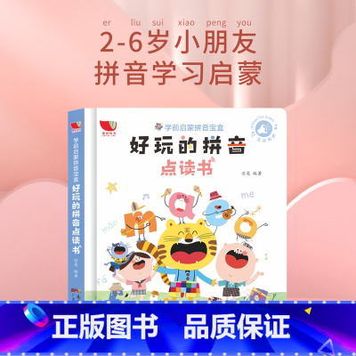 好玩的拼音点读书(充电款) [正版]会说话的早教有声书宝宝手指触摸点读发声大书汉语拼音识汉字学习神器幼儿童古诗词129首