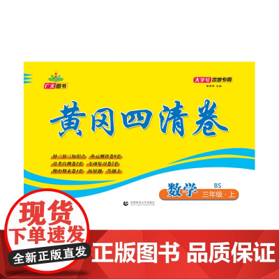 2024秋黄冈四清卷 三年级 数学 上册 BS