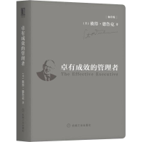 醉染图书卓有成效的管理者 袖珍版9787111625759