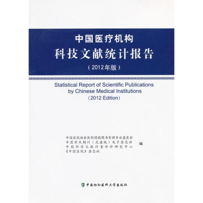 醉染图书中国医疗机构科技文献统计报告9787811367782
