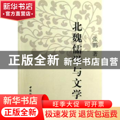 正版 北魏儒学与文学 张鹏著 中国社会科学出版社 9787516113752