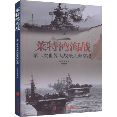 醉染图书莱特湾海战 第二次世界大战海空战9787552030105