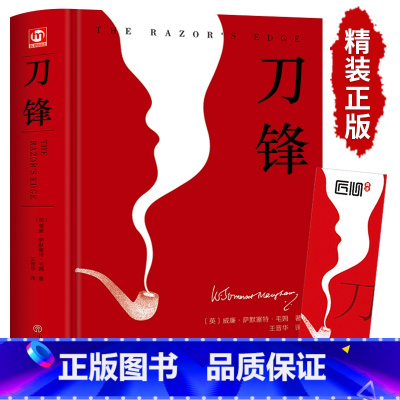 [正版]刀锋毛姆 书原著精装完整版名著 毛姆经典作品集英国小说家外国战争长篇全集三部曲文学书籍书排行榜面纱