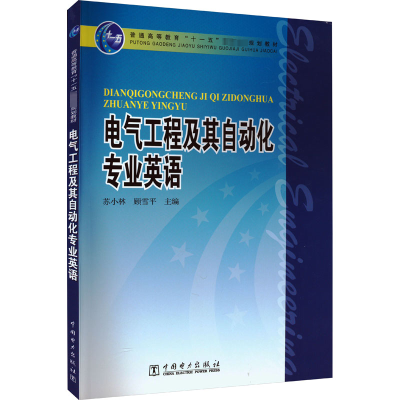 正版新书]电气工程及其自动化专业英语苏小林,顾雪平 编97875083
