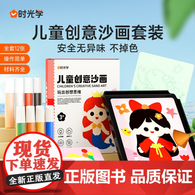 [时光学]儿童创意沙画套装男孩女孩益智思维训练启蒙创意设计手工制作diy益智启蒙儿童涂鸦填色玩具