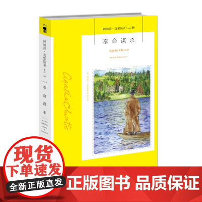 阿加莎59:奉命谋杀2版 阿加莎克里斯蒂全集系列59 阿婆笔下神探侦探悬疑推理小说经典书籍新星出版社午夜文库554