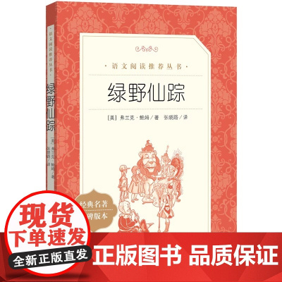 [正版]绿野仙踪 小学生三四五年级课外阅读书8-14岁 儿童文学小学生阅读书籍少儿读物绘本故事书