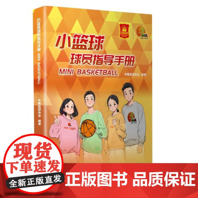 小篮球球员指导手册 9787516674017 新华出版社 中国篮球协会 2025-01