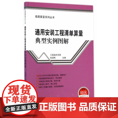 通用安装工程清单算量典型实例图解 工程造价员网张国栋 中国建筑工业出版社 正版书籍