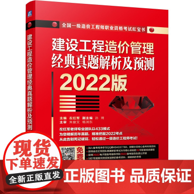 2022建设工程造价管理 经典真题解析及预测 左红军 建设工程造价管理 经典真题解析及预测 2022 左红军 一