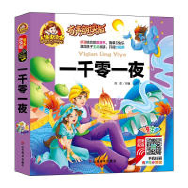 正版新书]有声朗读彩图注音版/一千零一夜周欢9787533066161