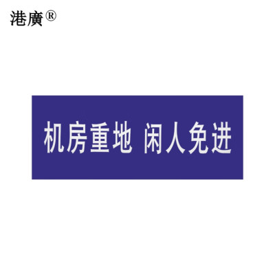 机房重地闲人免进 (400×300mm 白底红字 亚克力 塑料)1个