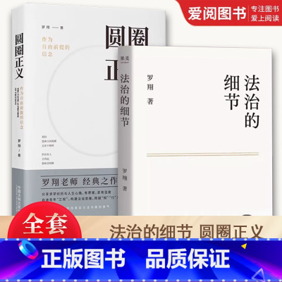 法治的细节 圆圈正义 [正版]全套2册 法治的细节 圆圈正义 罗翔教授2021全新法律随笔集 解读社会热点案件 思辨法治