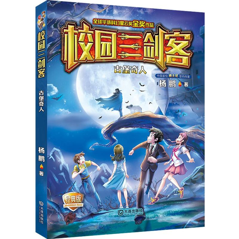 正版新书]古堡奇人(经典版)/校园三剑客杨鹏9787550513822