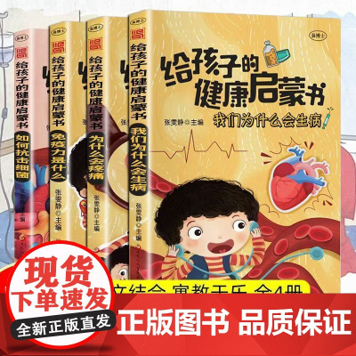 给孩子的健康启蒙书全4册 我们为什么会生病为什么会疼痛免疫力是什么如何抗击细菌小学生阅读课外书籍一二三年级健康管理绘本儿