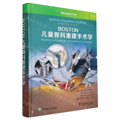 [N]BOSTON儿童骨科重建手术学(精)/国际经典骨科学译著-9787523603338