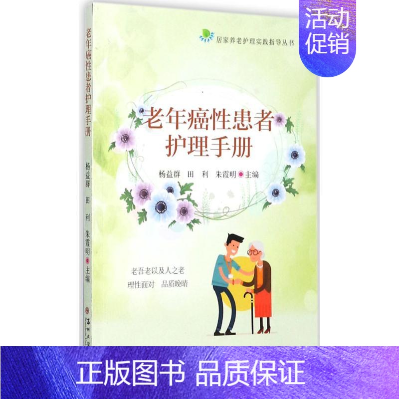 [正版]老年癌性患者护理手册 杨益群,田利,朱霞明 主编 护理专业知识用书 基础护理学三基护士医学类书籍 苏州大学出版