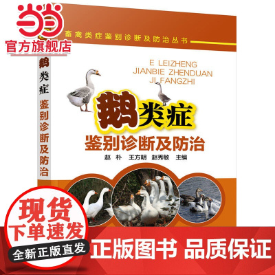 畜禽类症鉴别诊断及防治丛书--鹅类症鉴别诊断及防治 赵朴 化学工业出版社 正版书籍